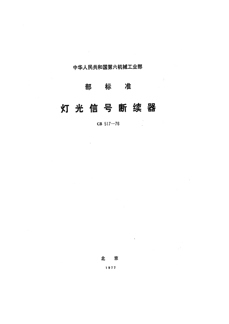 CB 517-76 灯光信号断续器.pdf.pdf_第1页