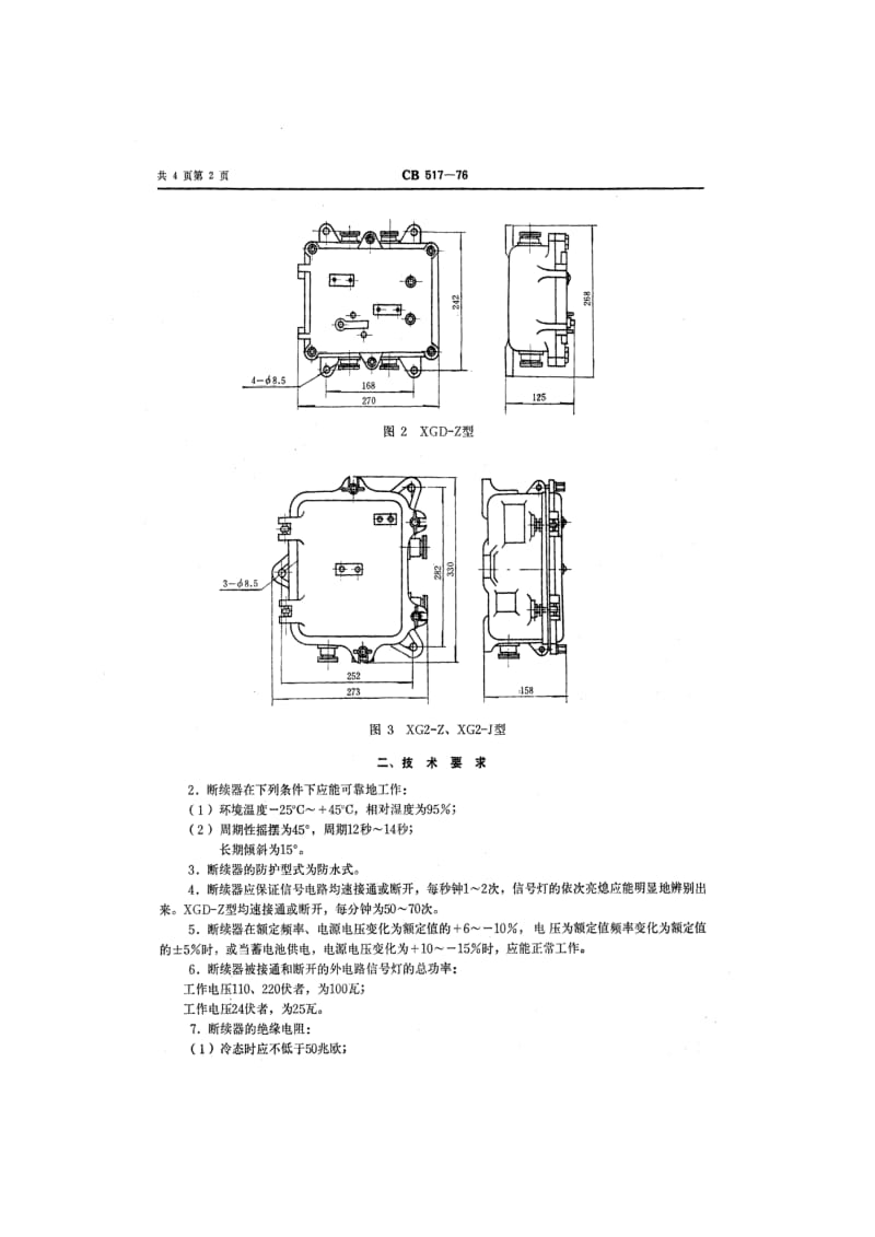 CB 517-76 灯光信号断续器.pdf.pdf_第3页