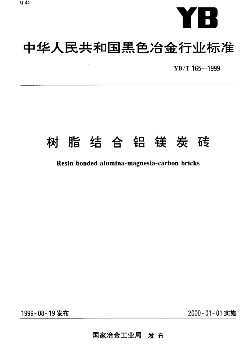 58225树脂结合铝镁炭砖 标准 YB T 165-1999.pdf_第1页