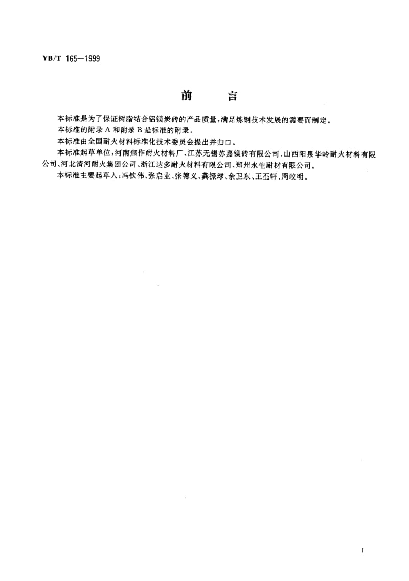 58225树脂结合铝镁炭砖 标准 YB T 165-1999.pdf_第2页