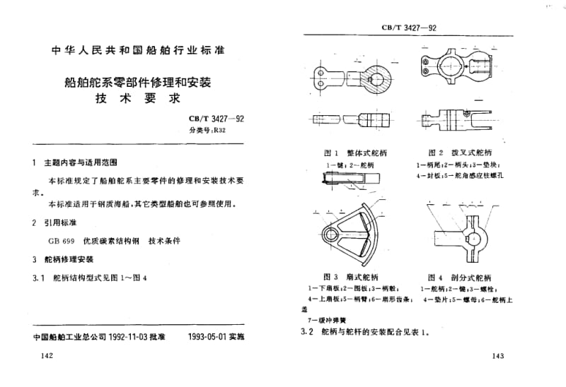 60259船舶舵系零部件修理和安装技术要求 标准 CB T 3427-1992.pdf_第1页