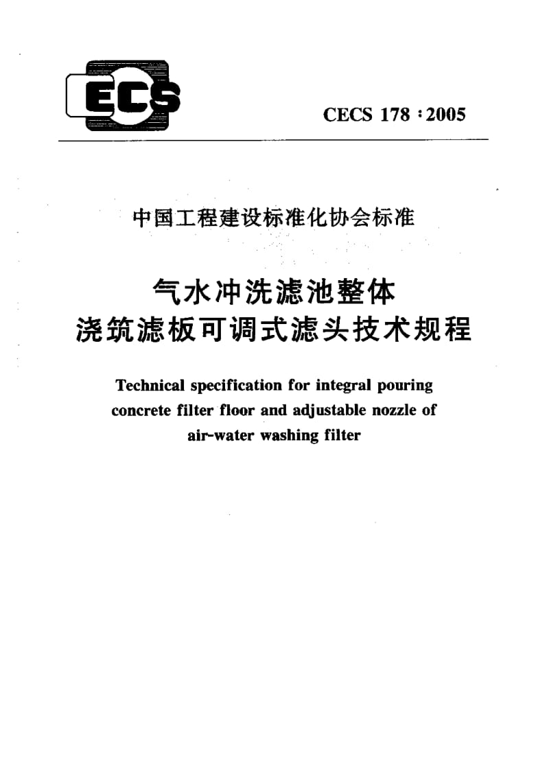 CECS 178-2005 气水冲洗滤池整体 浇筑滤板可调式滤头技术规程.pdf.pdf_第1页