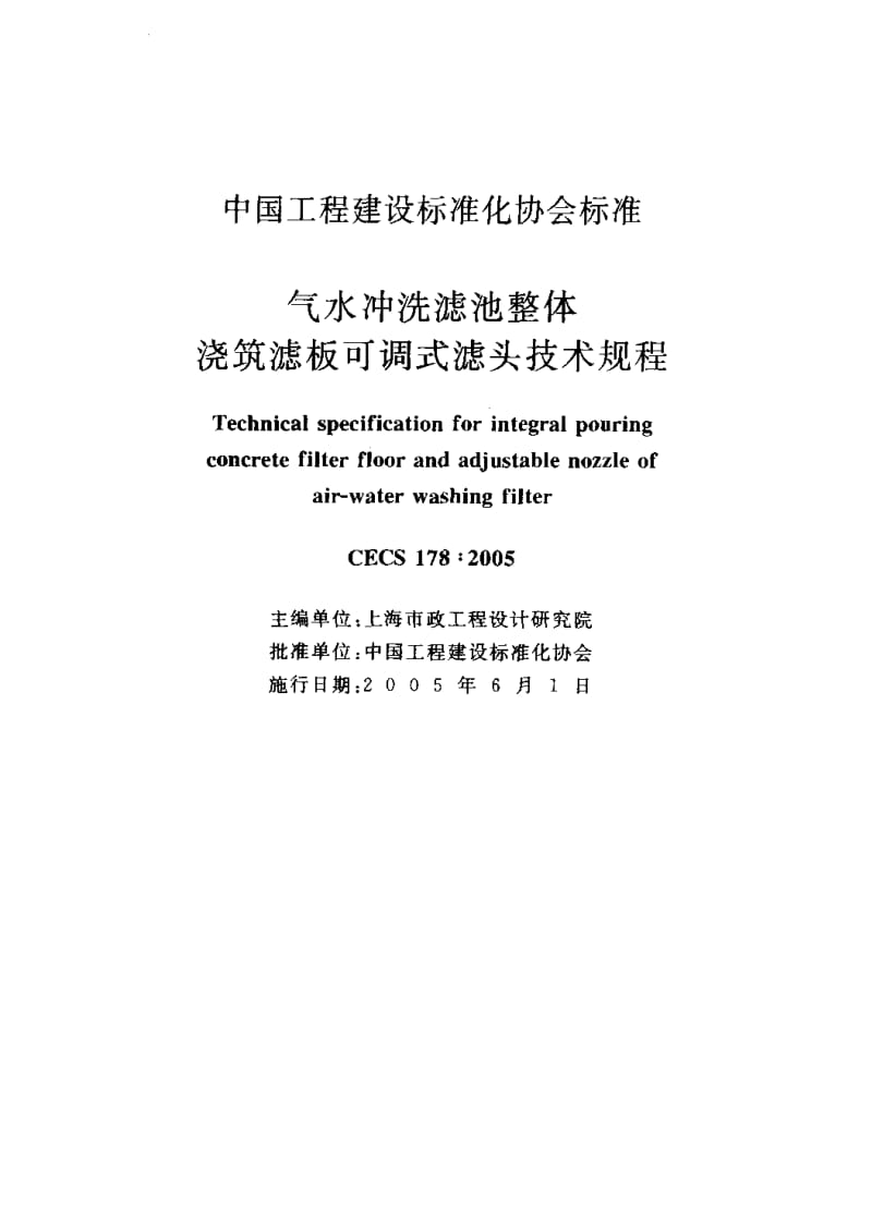 CECS 178-2005 气水冲洗滤池整体 浇筑滤板可调式滤头技术规程.pdf.pdf_第2页