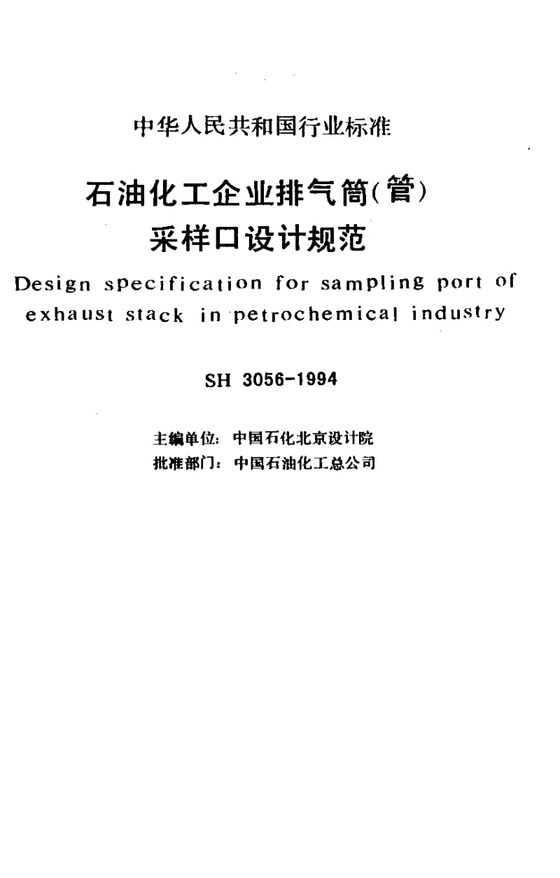 55646石油化工企业排气筒(管)采样口设计规范 标准 SH 3056-1994.pdf_第2页