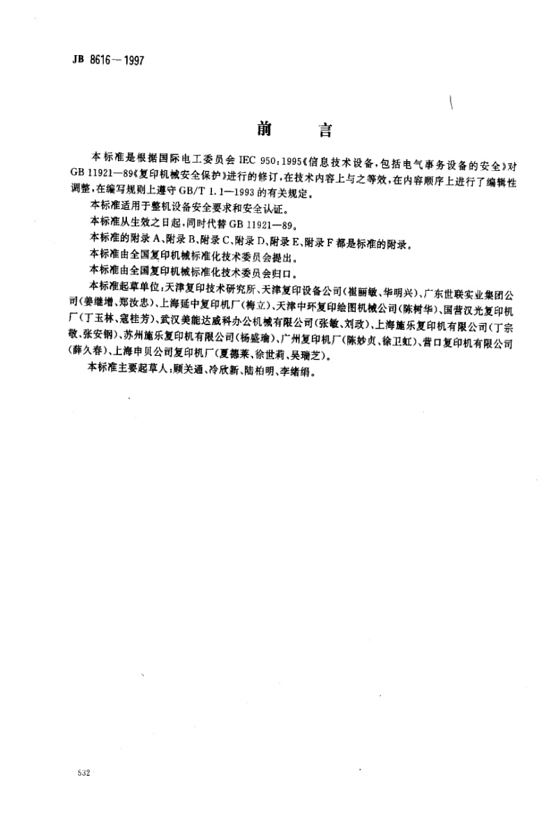 JB 8616-1997 复印机械（包括其它办公事务设备） 安全保护.pdf_第1页