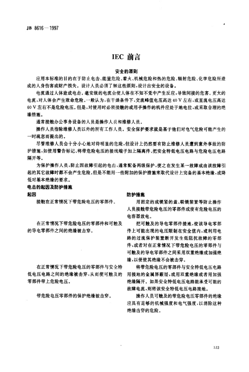 JB 8616-1997 复印机械（包括其它办公事务设备） 安全保护.pdf_第2页