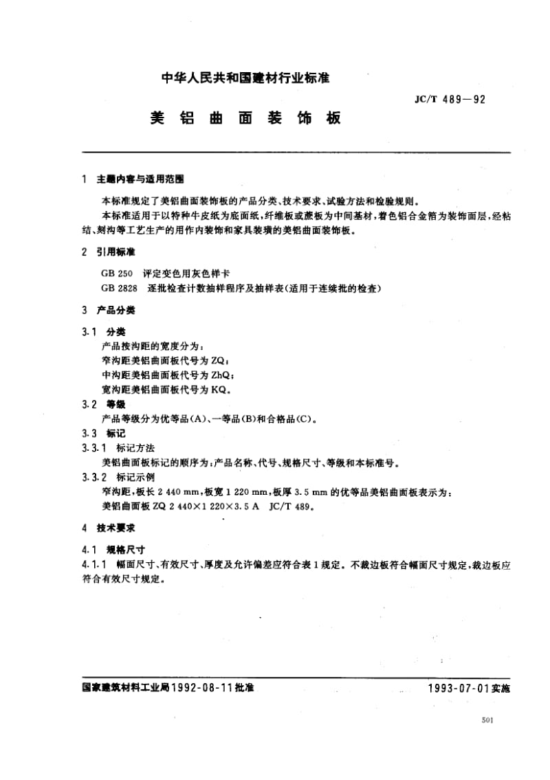 58907美铝曲面装饰板 标准 JC T 489-1992.pdf_第1页