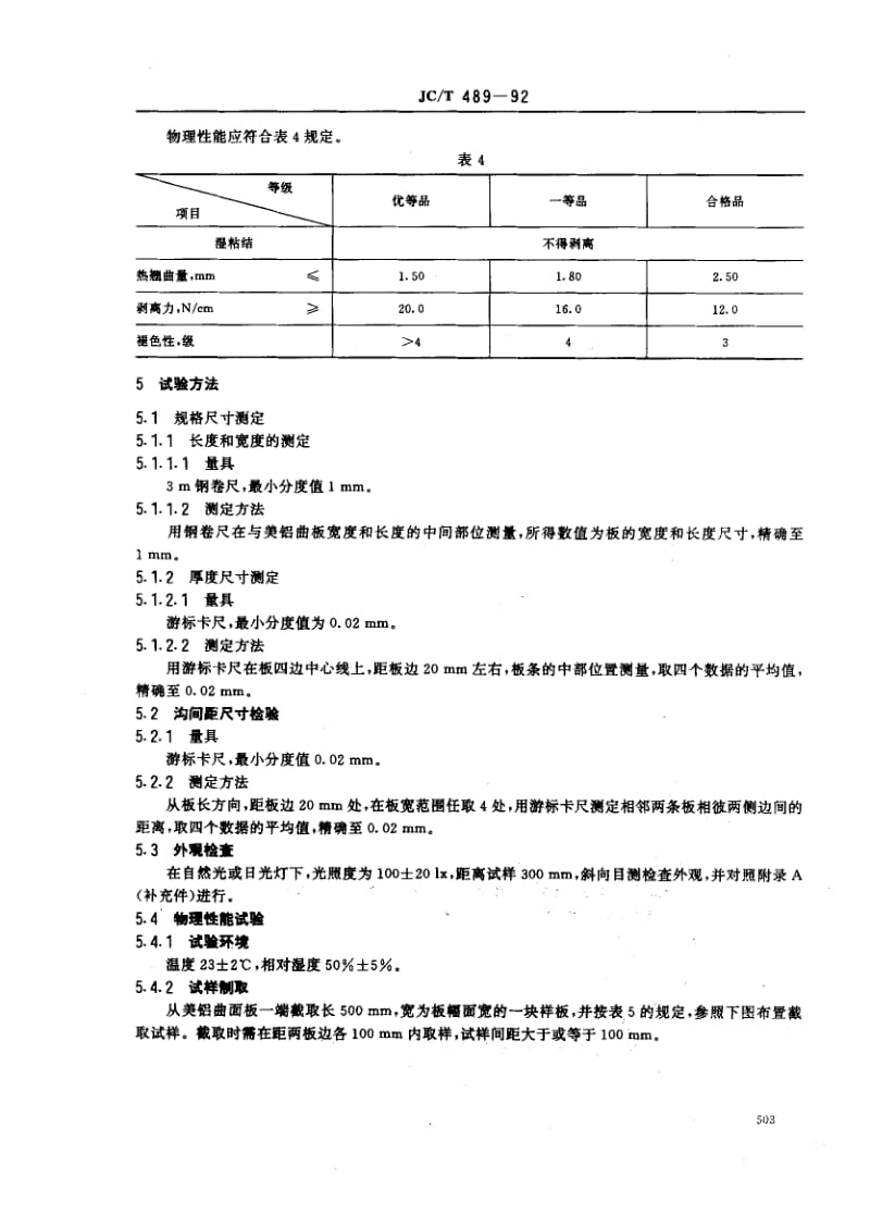 58907美铝曲面装饰板 标准 JC T 489-1992.pdf_第3页