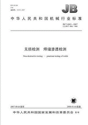 JBT 6062-2007 无损检测 焊缝渗透检测.pdf