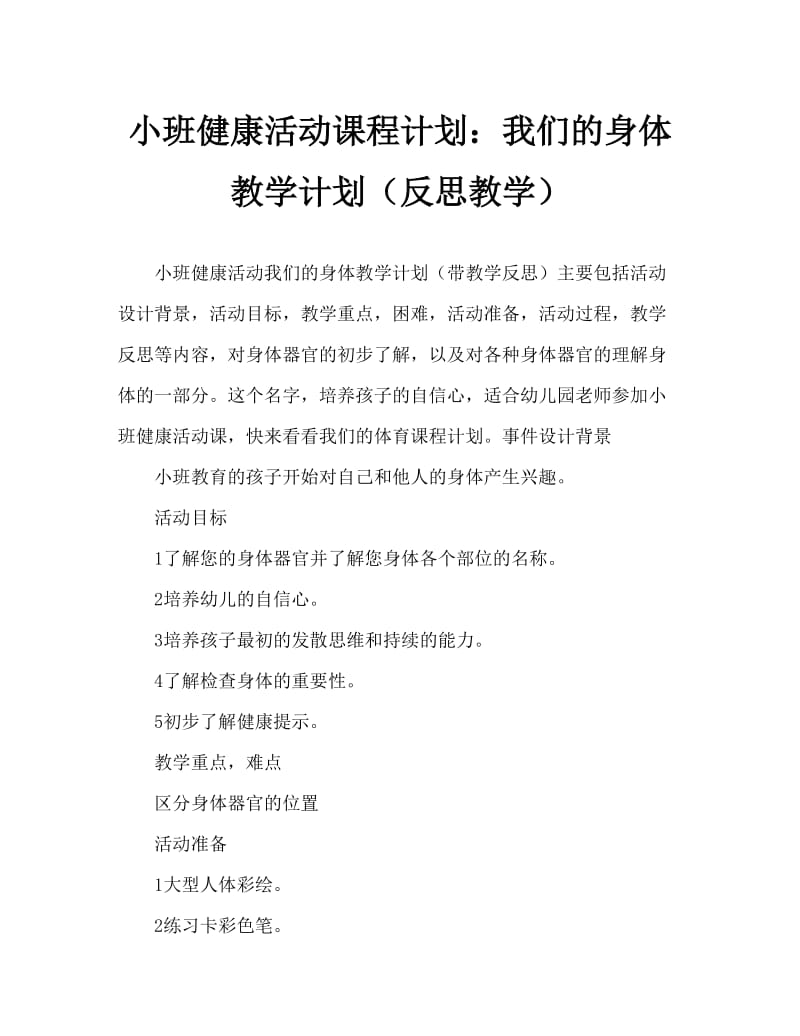 小班健康活动教案：我们的身体教案(附教学反思).doc_第1页