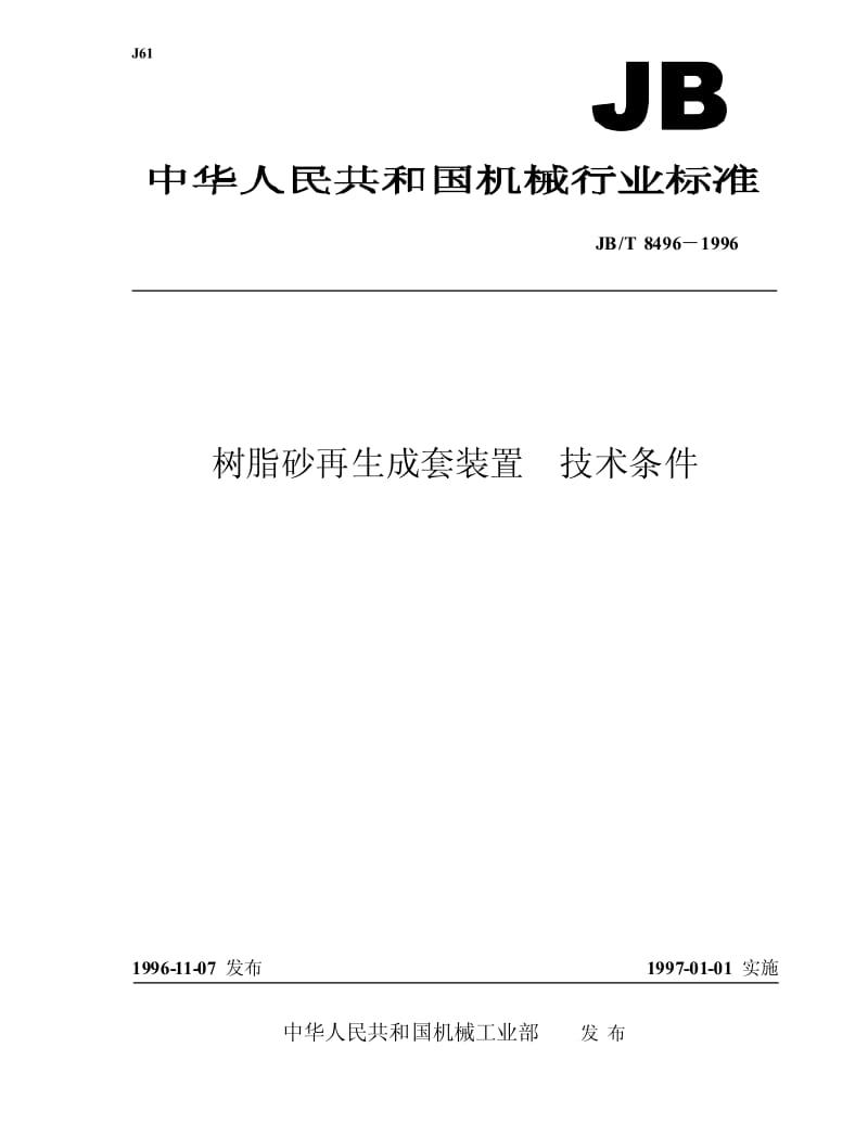 JB-T 8496-1996 树脂砂再生成套装置 技术条件.pdf.pdf_第1页