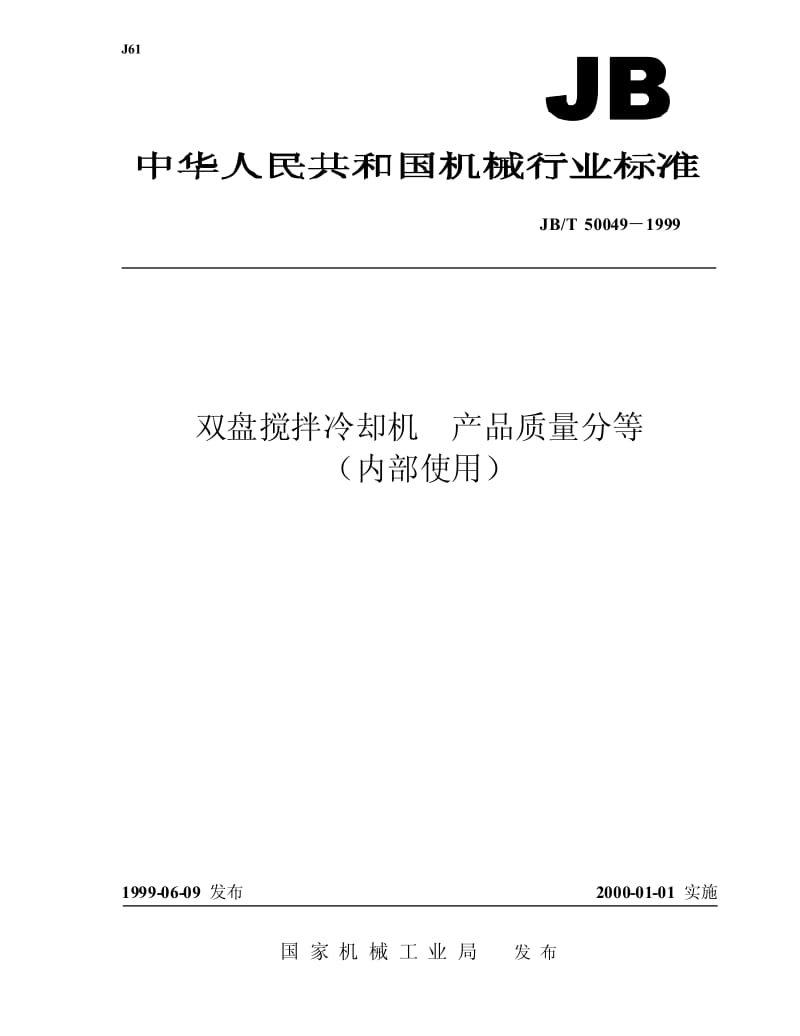 JB-T 50049-1999 双盘搅拌冷却机 产品质量分等.pdf.pdf_第1页