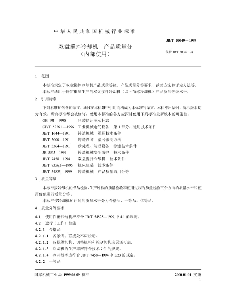 JB-T 50049-1999 双盘搅拌冷却机 产品质量分等.pdf.pdf_第3页