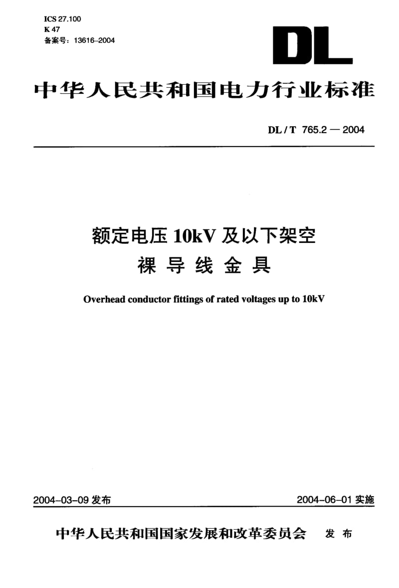 DL-T 765.2-2004 额定电压10kV及以下架空裸导线金具.pdf.pdf_第1页