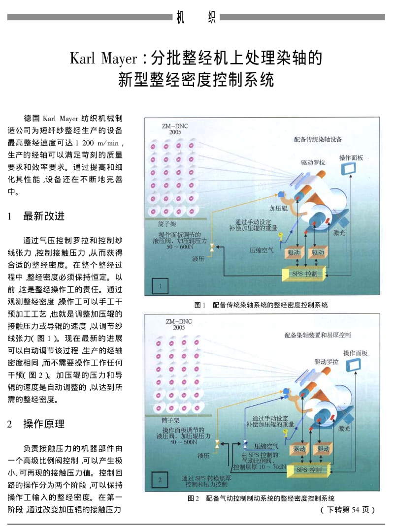 KARL MAYER 分批整经机上处理染轴的新型整经密度控制系统.pdf_第1页