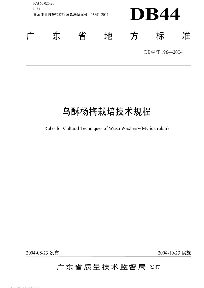 DB地方标准--DB44 T 196-2004 乌酥杨梅栽培技术规程1.pdf_第1页