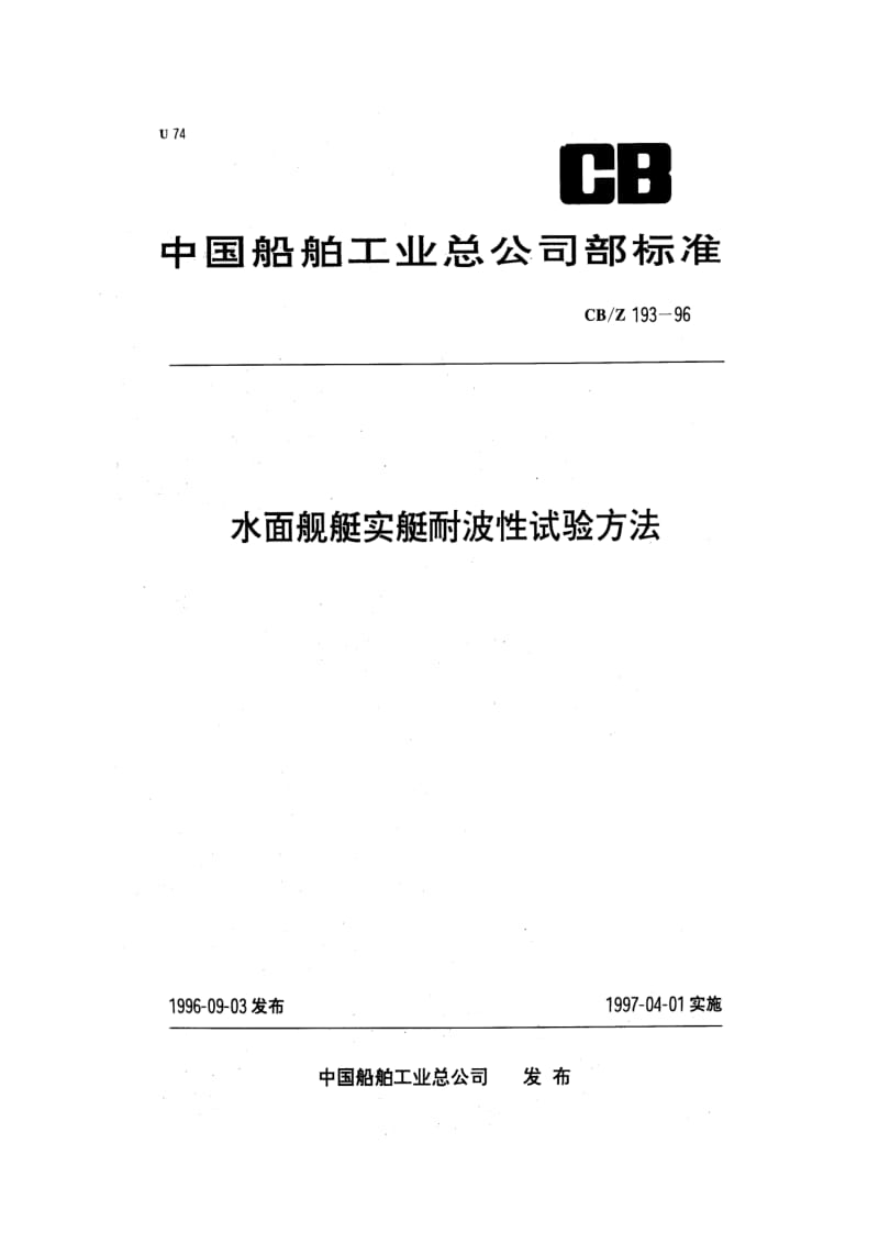 CB-Z 193-96 水面舰艇实艇耐波性试验方法.pdf.pdf_第1页