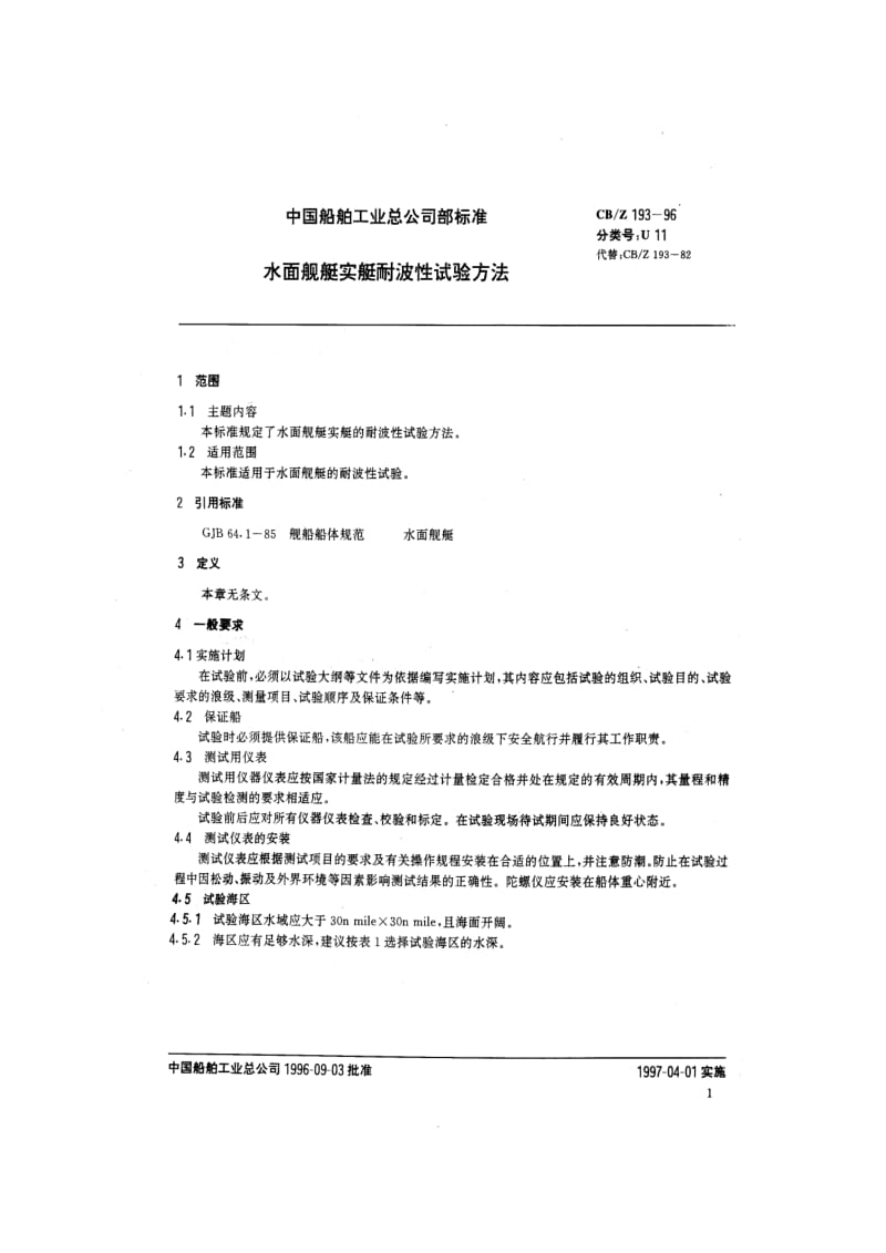 CB-Z 193-96 水面舰艇实艇耐波性试验方法.pdf.pdf_第2页