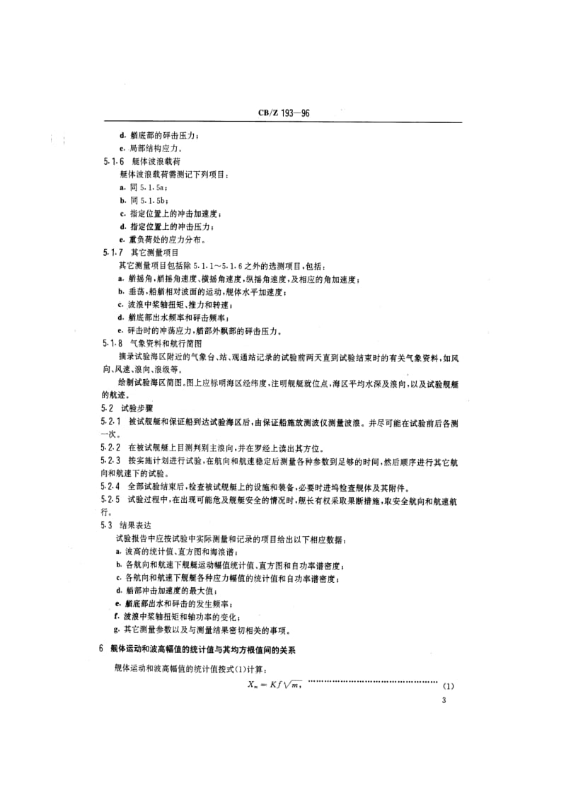 CB-Z 193-96 水面舰艇实艇耐波性试验方法.pdf.pdf_第3页