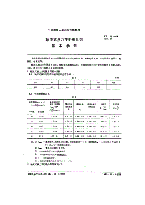 CB 1123-84 轴流式液力变矩器系列基本参数.pdf.pdf