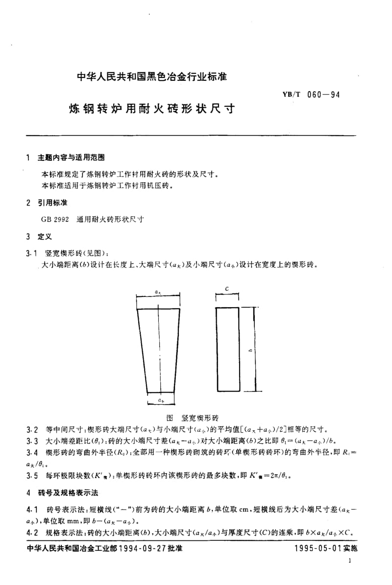 58248炼钢转炉用耐火砖形状尺寸 标准 YB T 060-1994.pdf_第2页