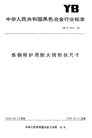 58248炼钢转炉用耐火砖形状尺寸 标准 YB T 060-1994.pdf