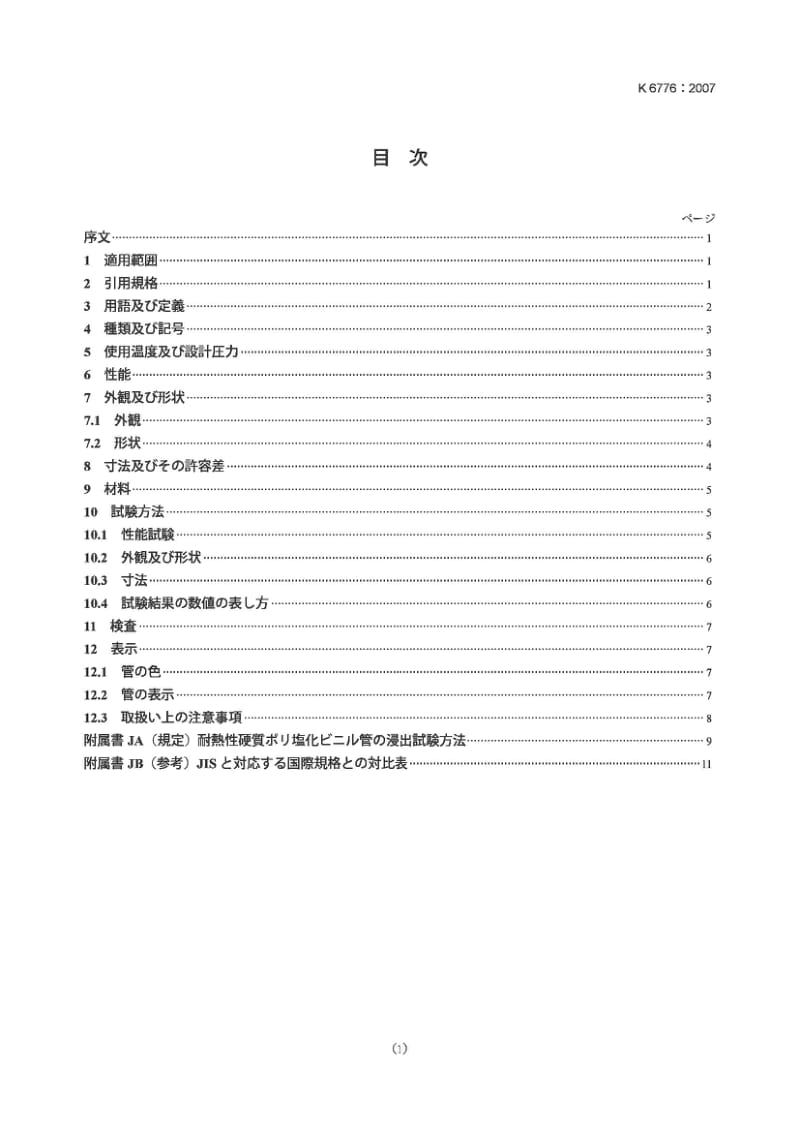 JIS K6776-2007 Chlorinated poly (vinyl chloride) (PVC-C) pipes for hot and cold water supply.pdf_第1页