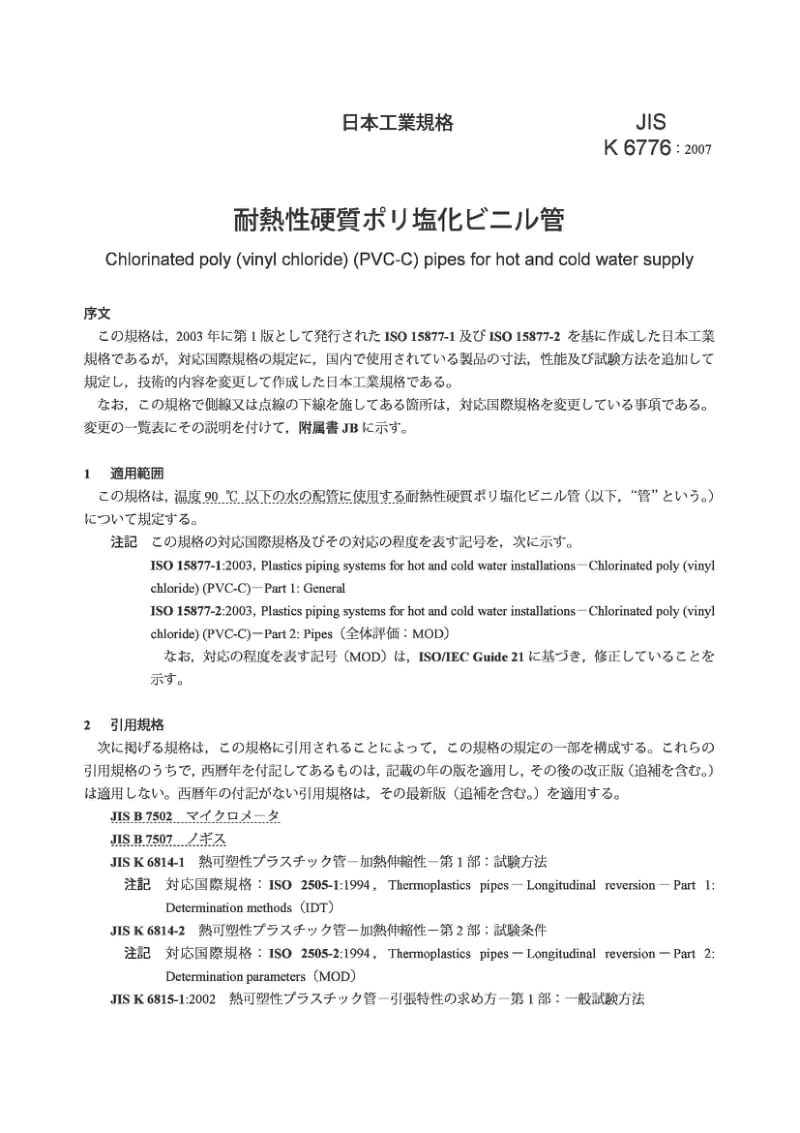 JIS K6776-2007 Chlorinated poly (vinyl chloride) (PVC-C) pipes for hot and cold water supply.pdf_第3页