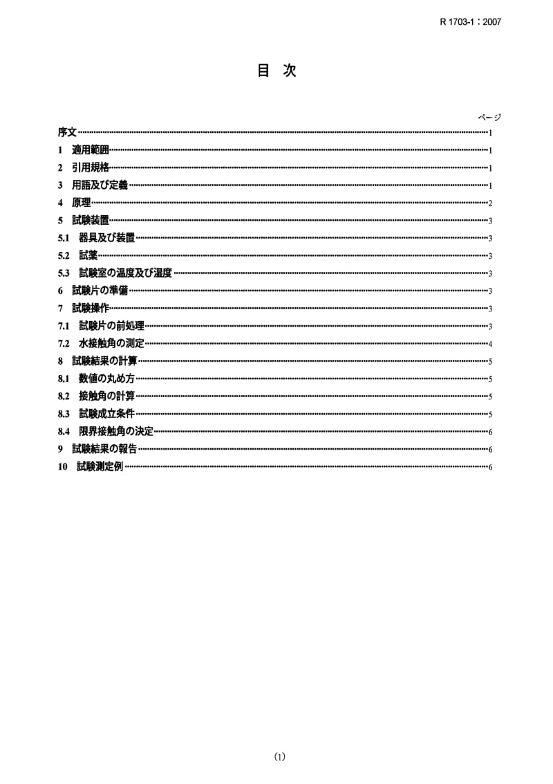 JIS r1703-1-2007 fine ceramics...measurement of water contact angle.pdf_第1页