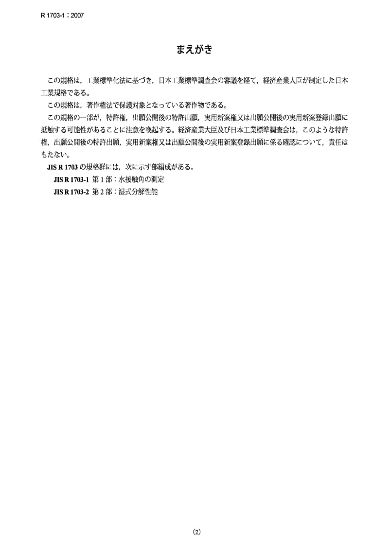 JIS r1703-1-2007 fine ceramics...measurement of water contact angle.pdf_第2页