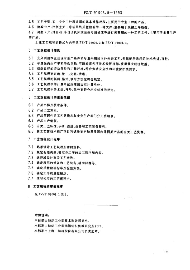 FZ纺织标准-FZT 91003.5-1993 纺织机械制造工艺管理导则 工艺规程设计.pdf_第2页