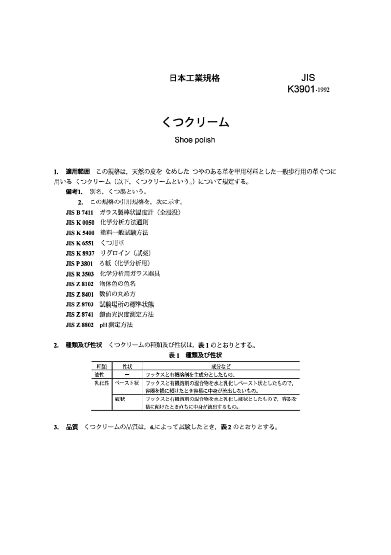 JIS K3901-1992 擦鞋油.pdf_第1页