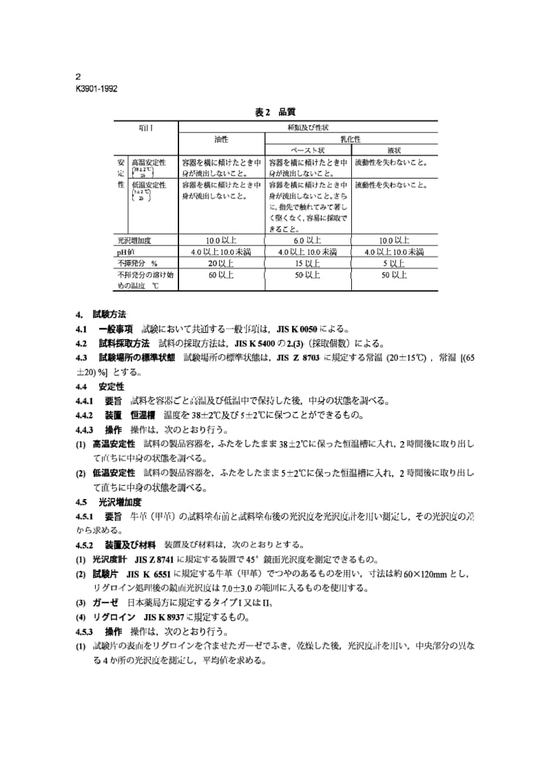 JIS K3901-1992 擦鞋油.pdf_第2页