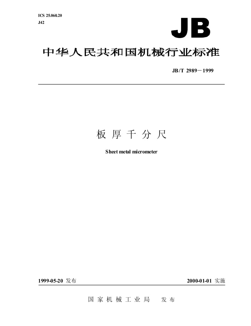 JB-T 2989-1999 板厚千分尺.pdf.pdf_第1页