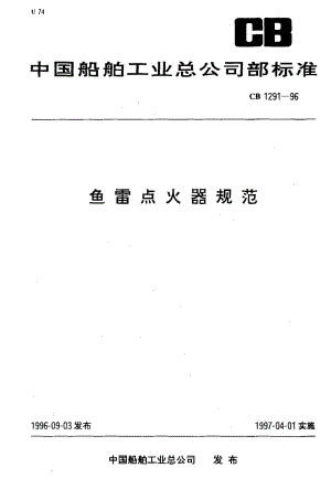 64970鱼雷点火器规范 标准 CB 1291-1996.pdf