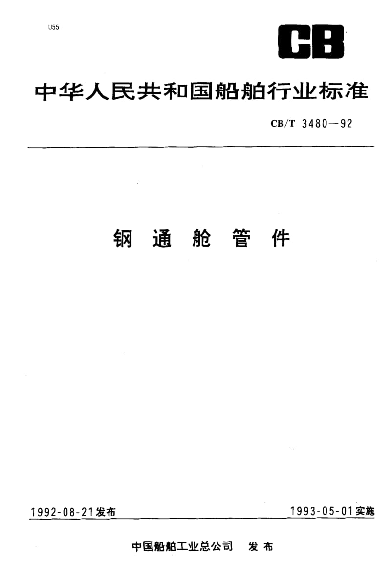 64101钢通舱管件 标准 CB T 3480-1992.pdf_第1页