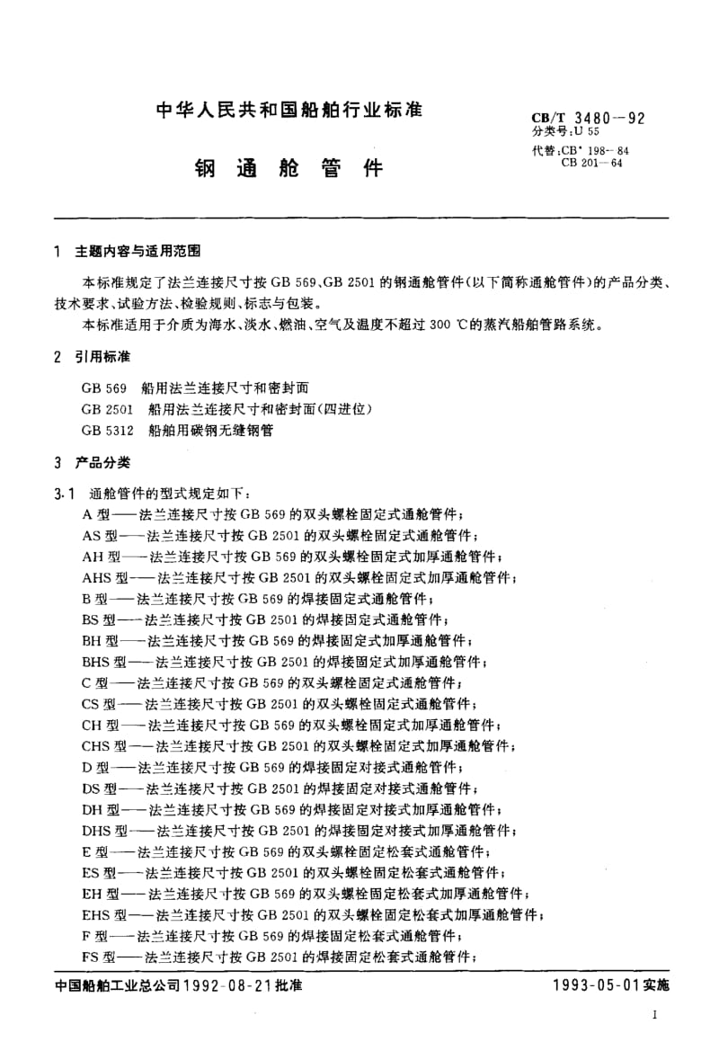 64101钢通舱管件 标准 CB T 3480-1992.pdf_第2页