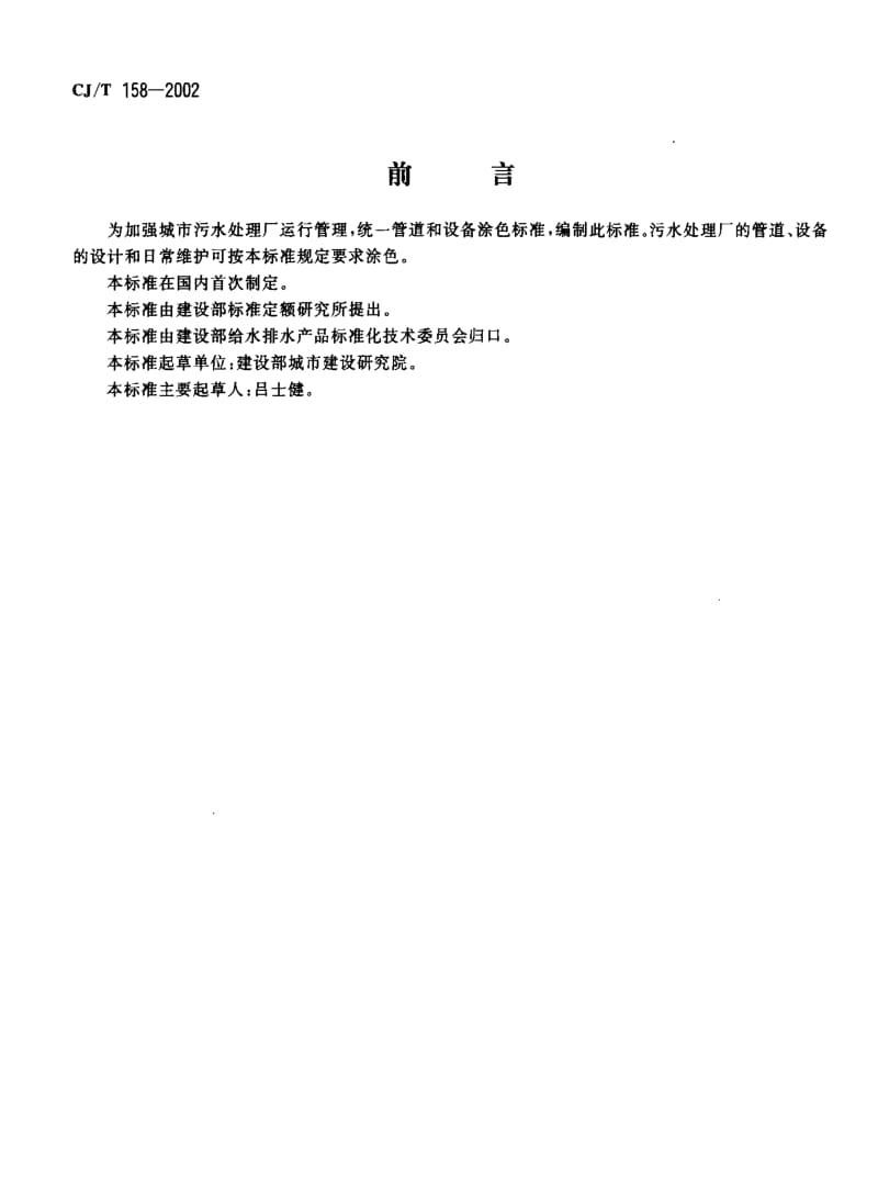 CJ城镇建设标准 CJT 158-2002 城市污水处理厂管道和设备色标.pdf_第2页