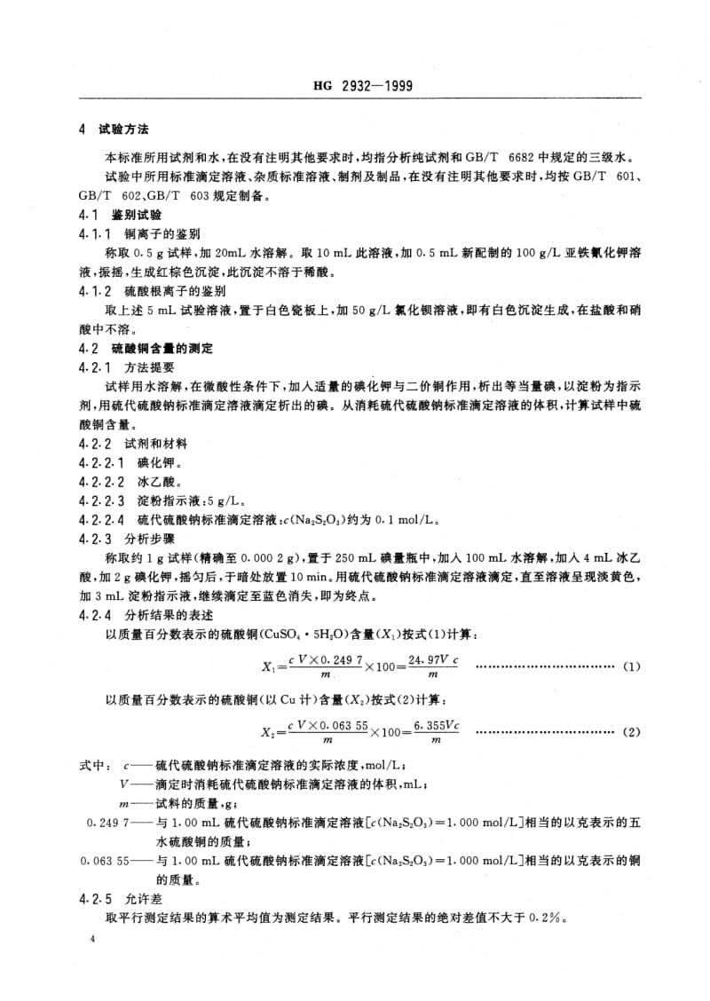 HG 2932-1999 饲料级硫酸铜.pdf.pdf_第2页