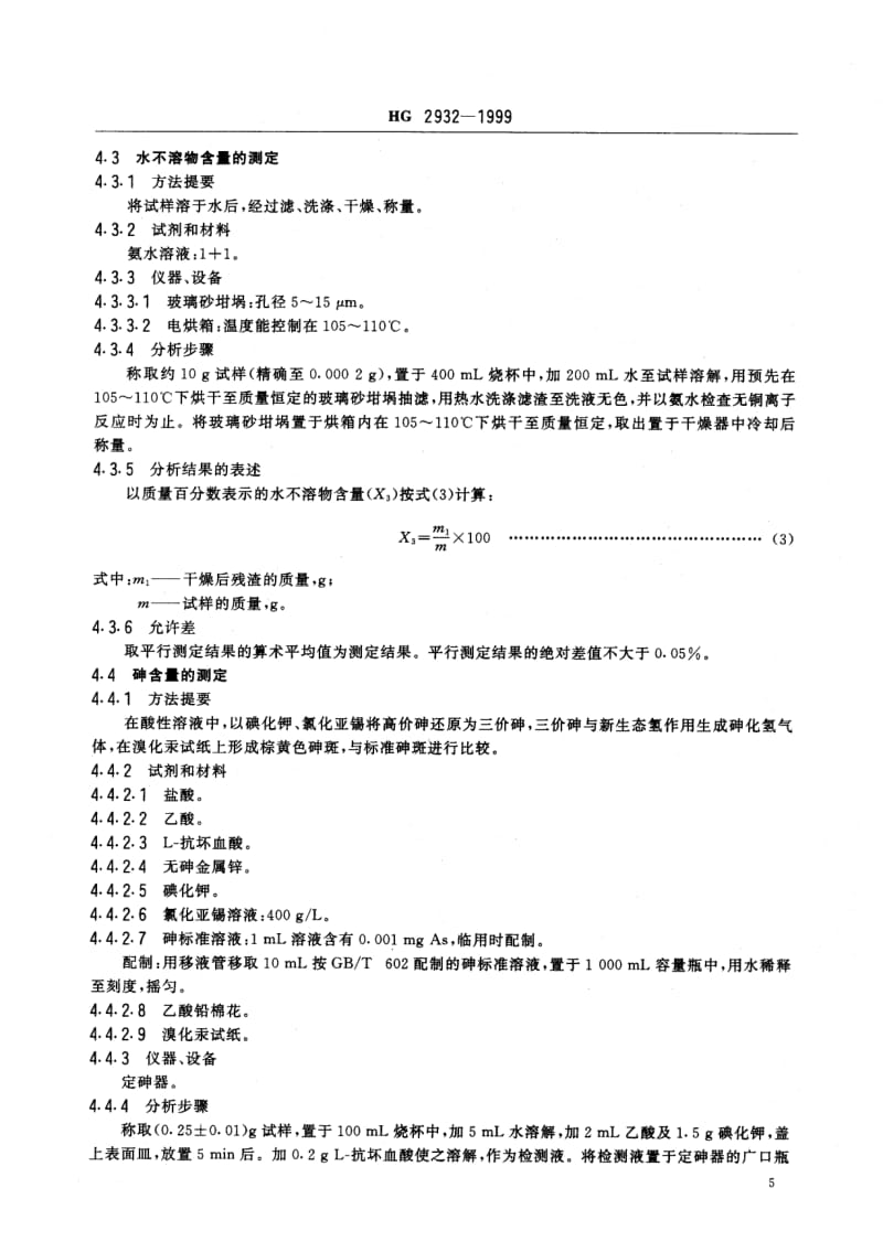 HG 2932-1999 饲料级硫酸铜.pdf.pdf_第3页