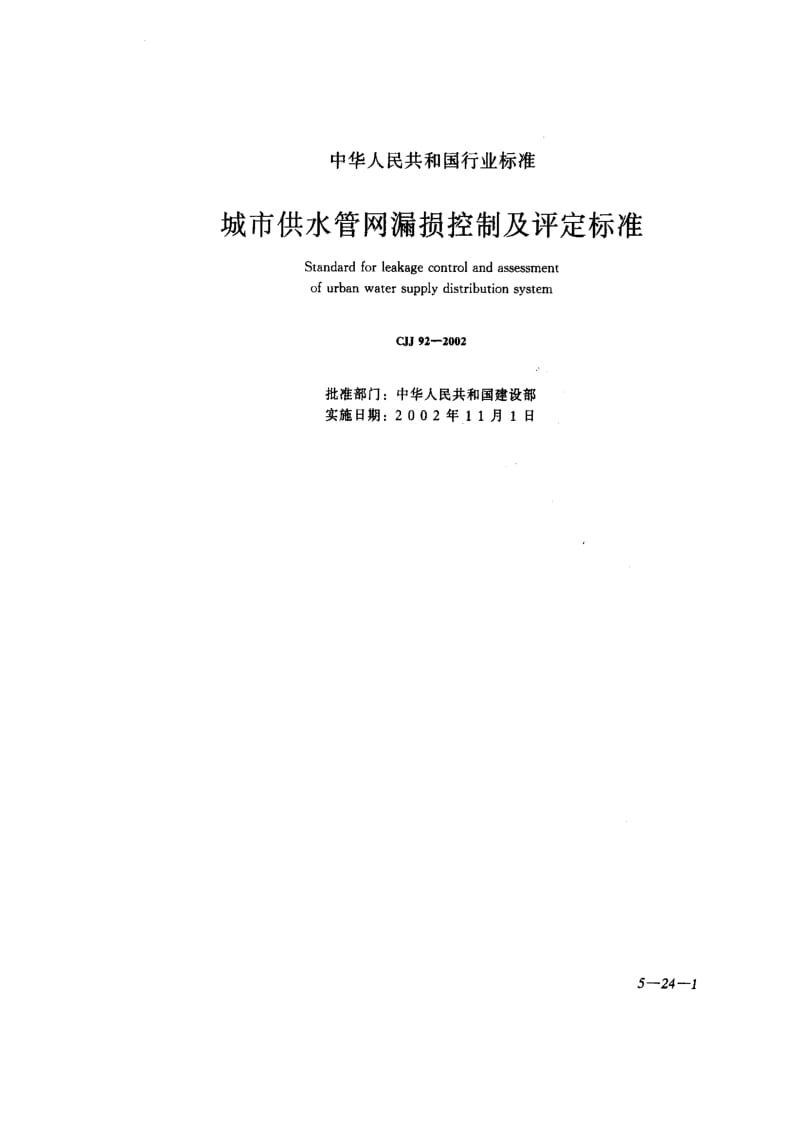 CJJ 92-2002 城市供水管网漏损控制及评定标准(附条文说明)1.pdf_第1页