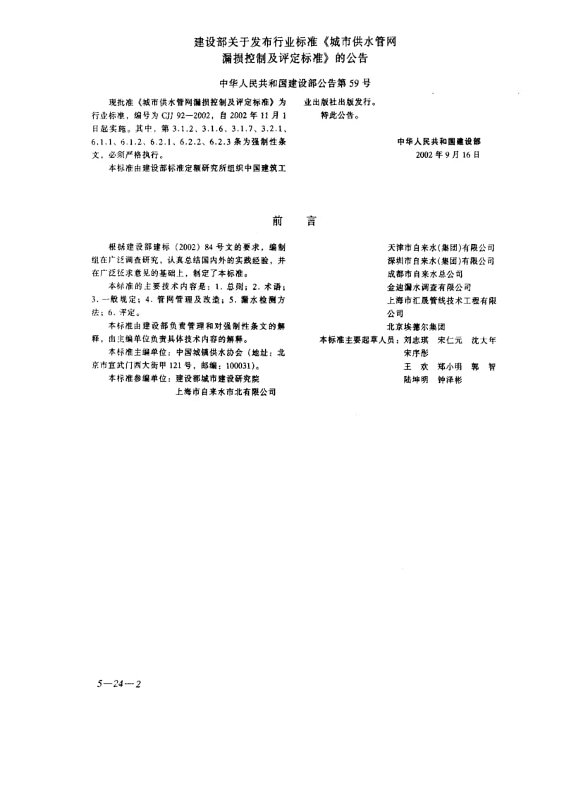 CJJ 92-2002 城市供水管网漏损控制及评定标准(附条文说明)1.pdf_第2页