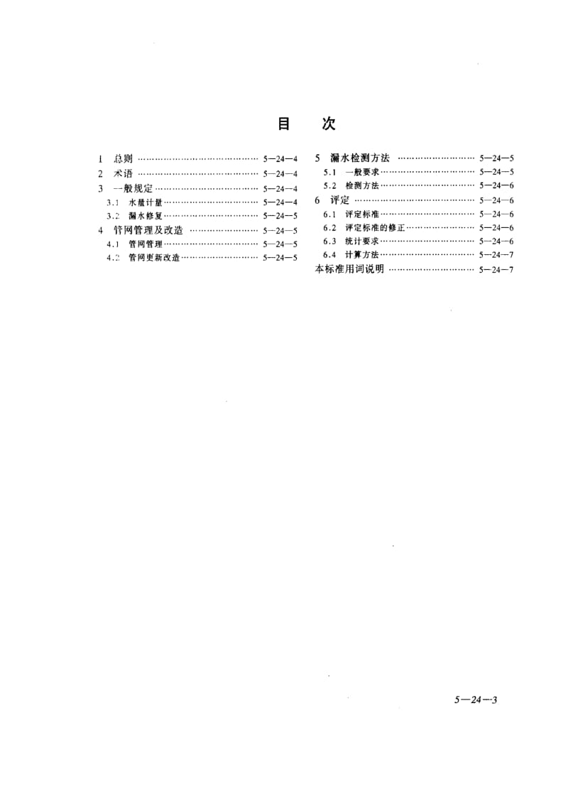 CJJ 92-2002 城市供水管网漏损控制及评定标准(附条文说明)1.pdf_第3页