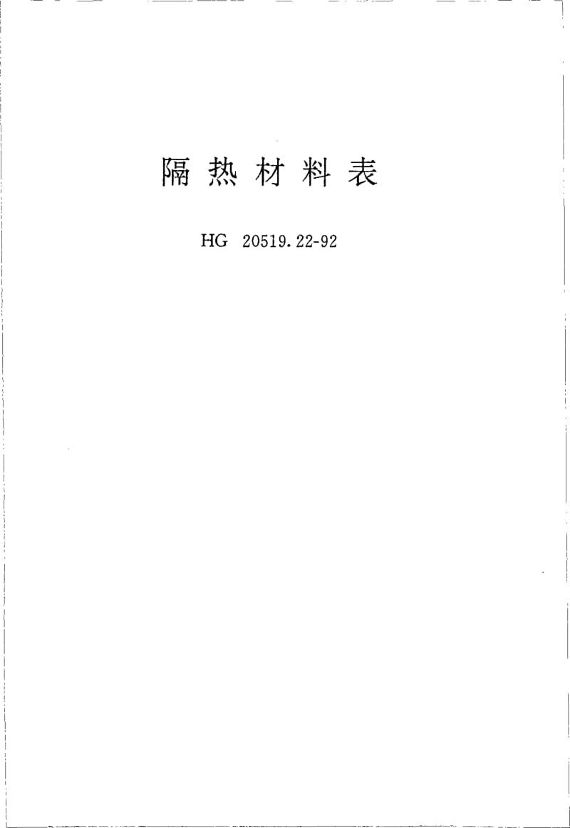 HG-T 20519.22-1992 隔热材料表.pdf.pdf_第1页