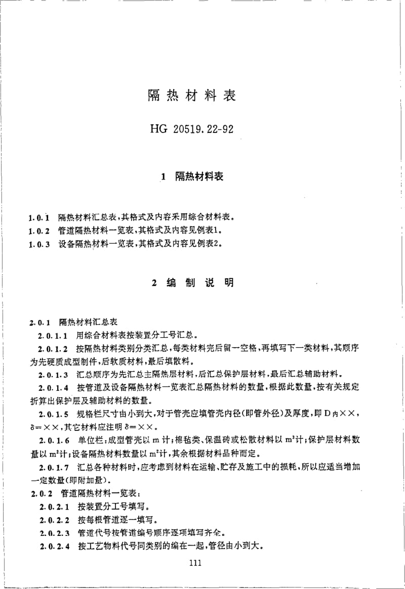 HG-T 20519.22-1992 隔热材料表.pdf.pdf_第2页