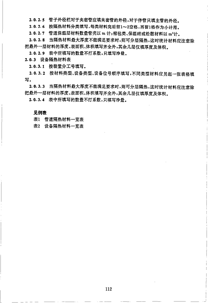 HG-T 20519.22-1992 隔热材料表.pdf.pdf_第3页