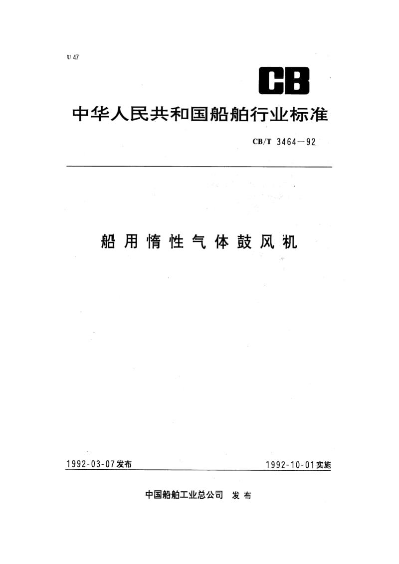 CB-T 3464-92 船用惰性气体鼓风机.pdf.pdf_第1页