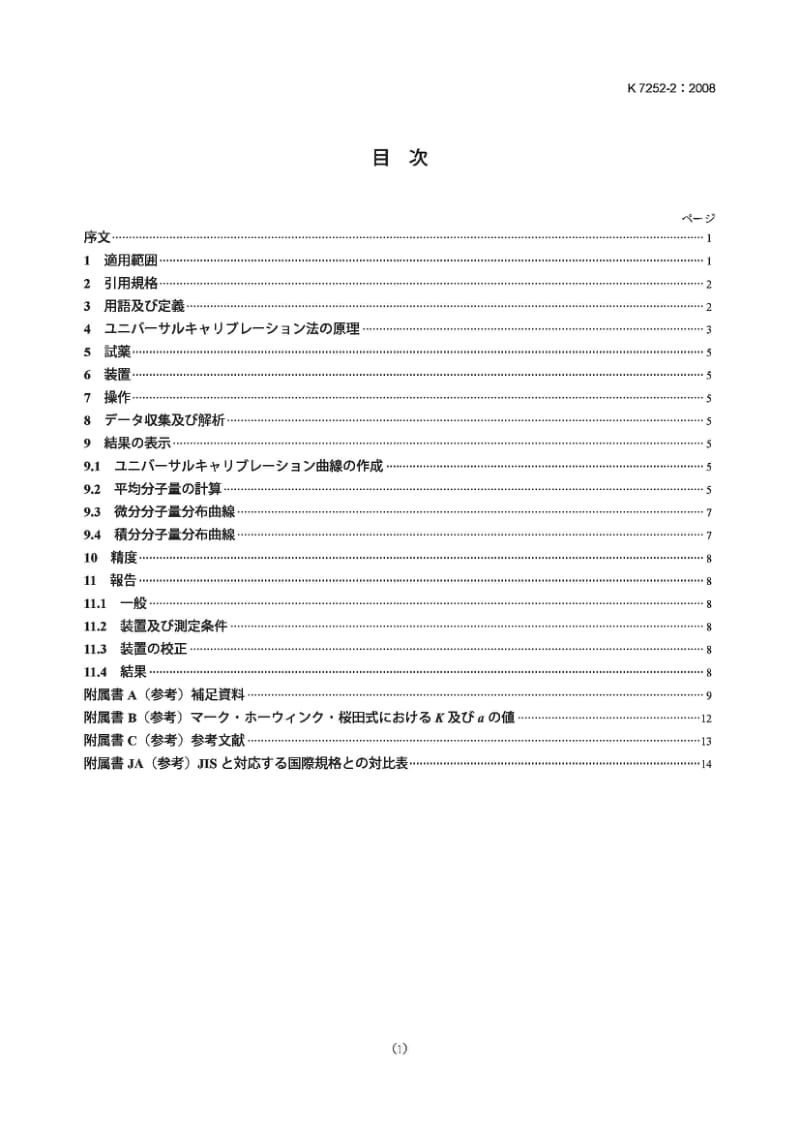 JIS K7252-2-2008 塑料.用尺寸排阻色谱法测定高聚物平均分子质量和分子质量分布.第2部分通用校准法1.pdf_第1页