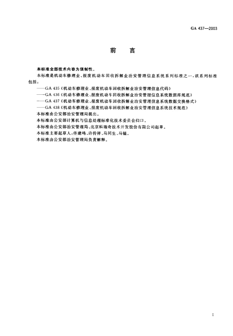 GA 437-2003 机动车修理业、报废机动车回收拆解业治安管理信息系统数据交换格式.pdf.pdf_第1页