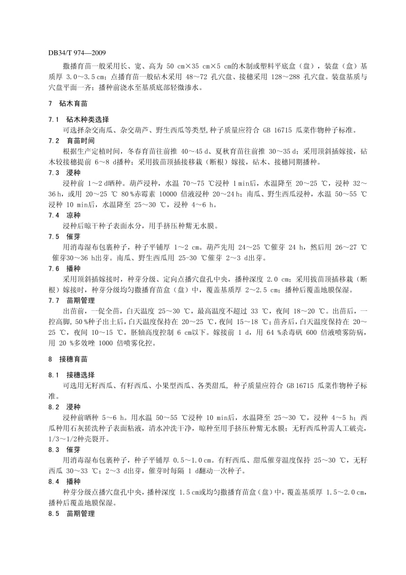 DB34 T 974-2009 西瓜 甜瓜工厂化嫁接育苗操作技术规程.pdf_第2页